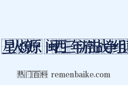 星火燎原·闽西三年游击战争组词是什么意思的图片